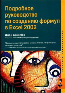 Обложка книги Подробное руководство по созданию формул в Excel 2002